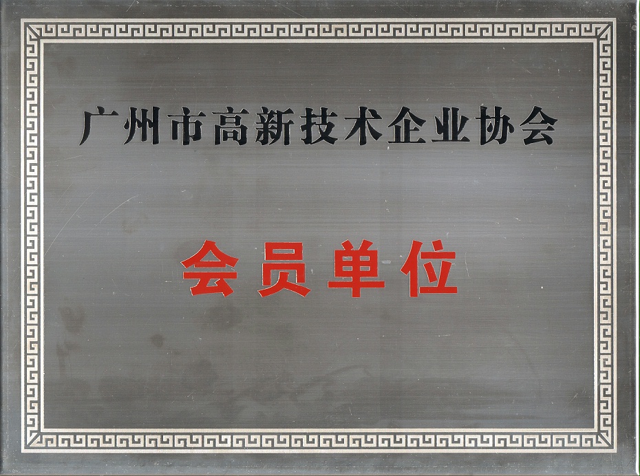 廣州市高新技術(shù)企業(yè)協(xié)會會員單位牌匾