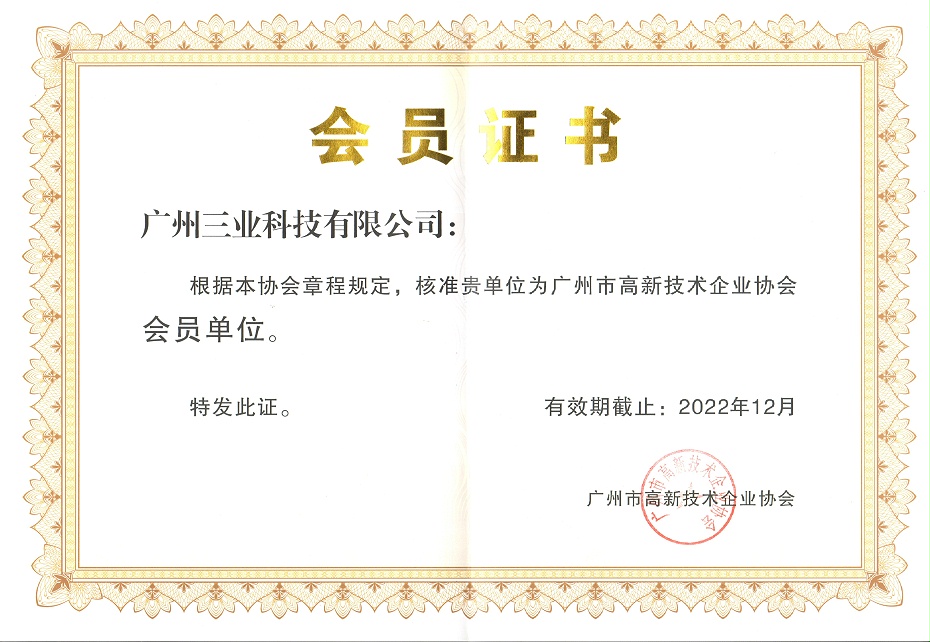 廣州市高新技術(shù)企業(yè)協(xié)會會員單位證書--有效期至2022年12月