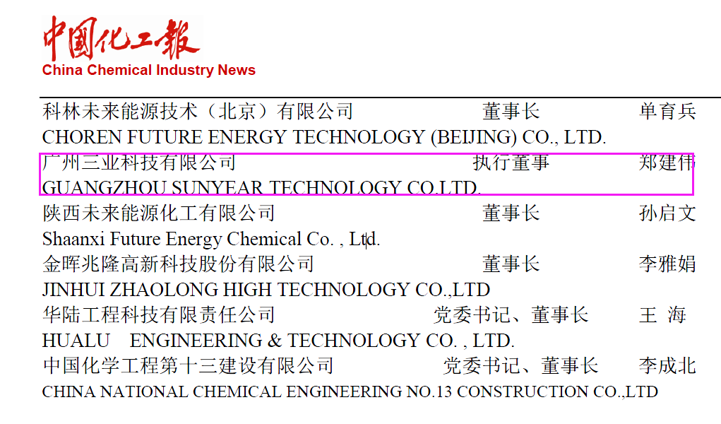 開春喜訊！廣州三業(yè)科技成為2023年度中國化工報戰(zhàn)略合作伙伴！