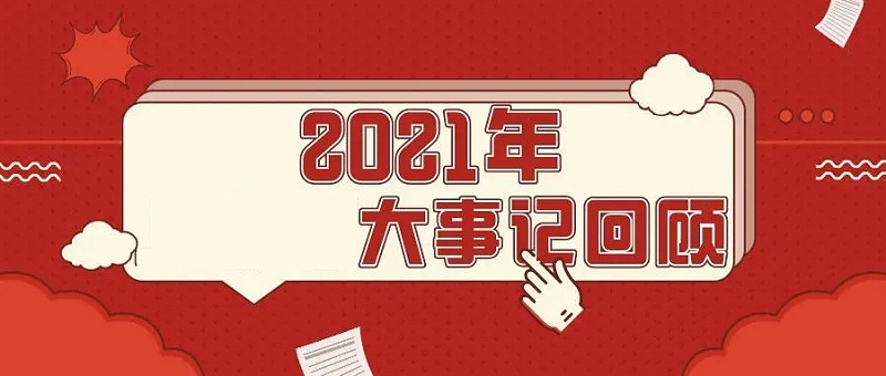 2021年度公司大事記