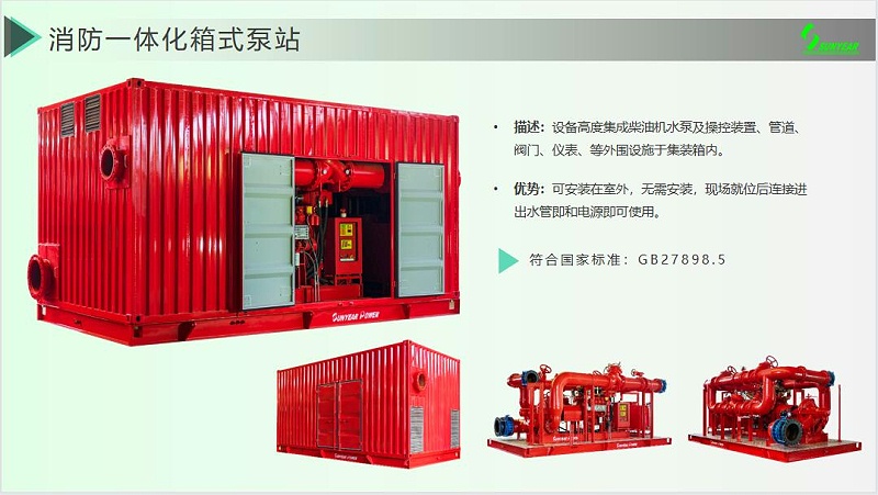 集裝箱式柴油機(jī)消防