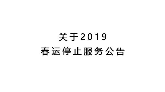 關于2019年春運停止服務公告