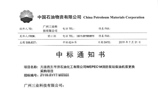 中標！中石油消防泵站柴油機泵更換采購項目